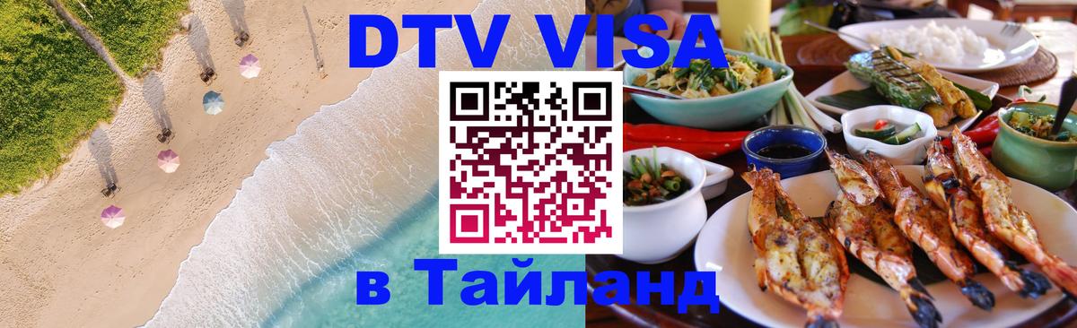 DTV виза Тайланд 