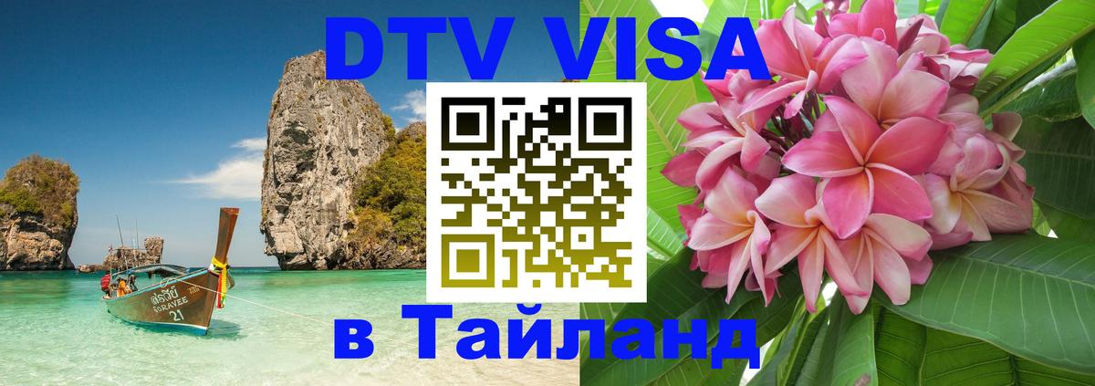 Destination Thailand Visa (DTV виза) Салават 